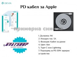PD кабел за Iphone Devia smart серия gvatshop1